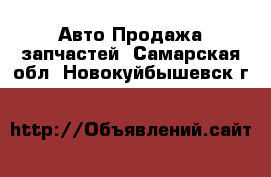 Авто Продажа запчастей. Самарская обл.,Новокуйбышевск г.